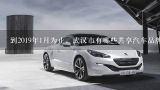 到2019年1月为止，武汉市有哪些共享汽车品牌在运营？