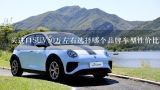 买进口SUV50万左右选择哪个品牌车型性价比高