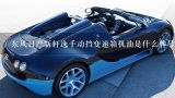 东风日产新轩逸手动挡变速箱机油是什么牌号,新轩逸手动变速箱质量如？