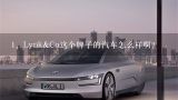 1、Lynk&Co这个牌子的汽车怎么样啊？