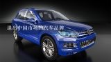 退出中国市场的汽车品牌,什么叫联信-中国汽车品牌满意度调查销售服务指数？