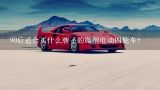 90后适合买什么牌子的微型电动四轮车？90后70万买什么车好