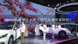 nissan天籁用什么牌子型号自动变速油好？日产天籁电瓶品牌型号，天籁蓄电池怎么更换教程