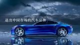 退出中国市场的汽车品牌,上海汽车品牌有哪些