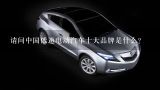 请问中国低速电动汽车十大品牌是什么？请问中国低速电动汽车十大品牌是什么？
