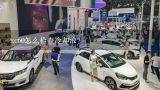 xc60怎么检查冷却液？沃尔沃xc60的防冻液怎么？