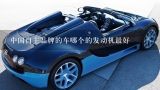 中国自主品牌的车哪个的发动机最好,那些车型属于自主品牌？用的发动机也是国产的吗？
