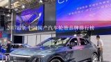 2017最新中国国产汽车轮胎品牌排行榜,汽车尾板品牌排名有没有？