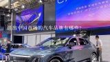 退出中国市场的汽车品牌有哪些？退出中国市场的汽车品牌