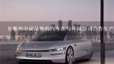 有哪些中国品牌的汽车在与外国公司合作生产中被广泛认可和接受吗？