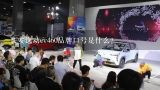 长安逸动ev460品牌口号是什么?