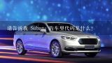 请告诉我 Subaru 的车型代码是什么?