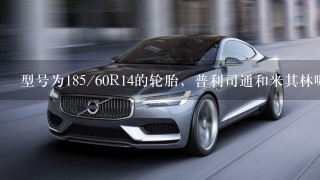 型号为185/60R14的轮胎，普利司通和米其林哪个性价比更好？