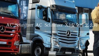 AC Schnitzer AC Schnitzer X3安全性怎么样