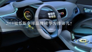 2018福布斯全球品牌榜华为排第几？