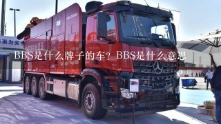 BBS是什么牌子的车？BBS是什么意思