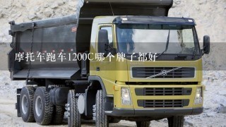 摩托车跑车1200C哪个牌子都好