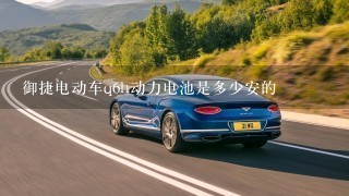 御捷电动车q6h动力电池是多少安的