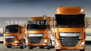 汽车里面EQ6100是什么意思