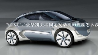 2020款2.5豪华凯美瑞固定发动机的螺丝怎么没有记号正常吗？