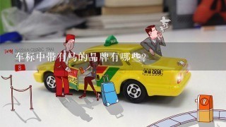 车标中带有马的品牌有哪些？