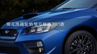 别克凯越轮胎型号规格2015款