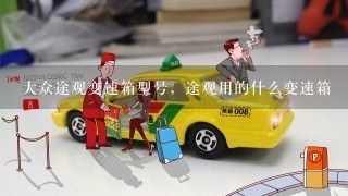 大众途观变速箱型号，途观用的什么变速箱