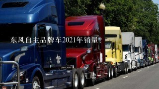 东风自主品牌车2021年销量？