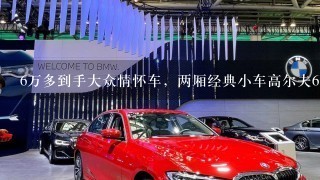 6万多到手大众情怀车，两厢经典小车高尔夫6到底怎么