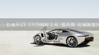 长城WEY VV5S何时上市/报价图 长城新款SU