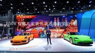 BMW有哪几家世界著名的改装公司