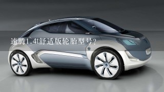 速腾1.4t舒适版轮胎型号？