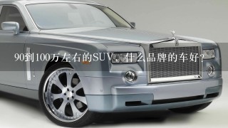 90到100万左右的SUV，什么品牌的车好？