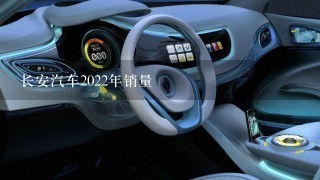 长安汽车2022年销量