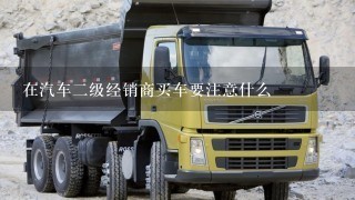 在汽车2级经销商买车要注意什么