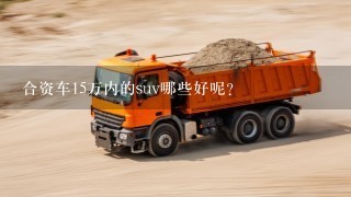 合资车15万内的suv哪些好呢？