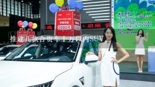 推建几款合资车十万以内SUV。