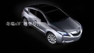 奇瑞a3厂牌型号??