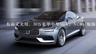 有面又实用，30万豪华中型SUV，XC60/航海家/XT5/NX