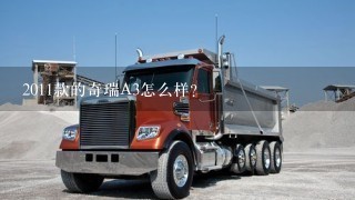 2011款的奇瑞A3怎么样？