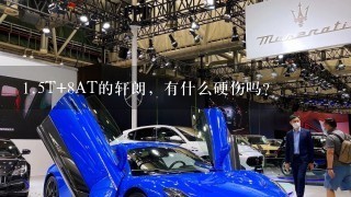 1.5T+8AT的轩朗，有什么硬伤吗？