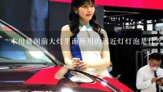 本田雅阁前大灯里面所用的远近灯灯泡是什么牌子的？