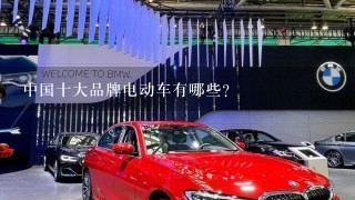 中国十大品牌电动车有哪些？