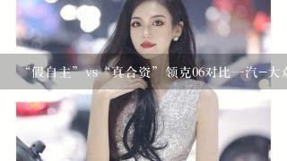 “假自主”vs“真合资”领克06对比1汽-大众探影