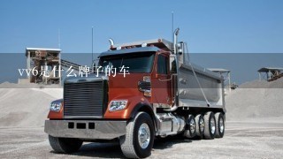 vv6是什么牌子的车