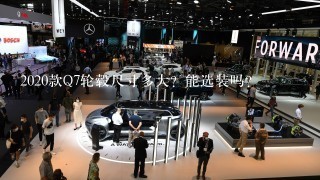 2020款Q7轮毂尺寸多大？能选装吗？