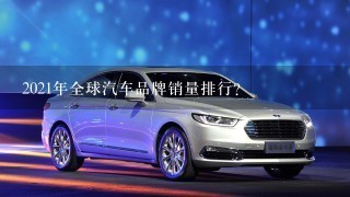 2021年全球汽车品牌销量排行？