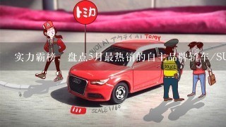 实力霸榜，盘点5月最热销的自主品牌轿车/SUV