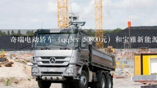 奇瑞电动轿车（qq3ev 50800元）和宝雅新能源（长安奔奔车型 45800元）哪个好？帮助分析下。