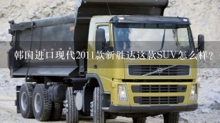 韩国进口现代2011款新胜达这款SUV怎么样？外款就不用说了，我想知道它的性价比怎么样？请各位懂车的帮帮分